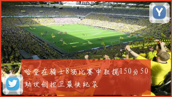哈登在骑士8场比赛中狂揽150分50助攻创控卫最快纪录