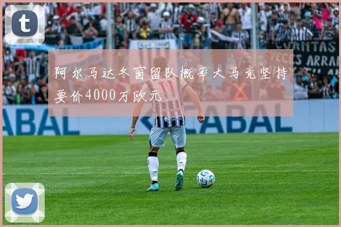 阿尔马达冬窗留队概率大马竞坚持要价4000万欧元