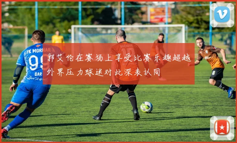 郭艾伦在赛场上享受比赛乐趣超越外界压力球迷对此深表认同