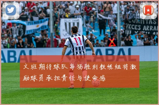 文班期待球队每场胜利教练组将激励球员承担责任与使命感