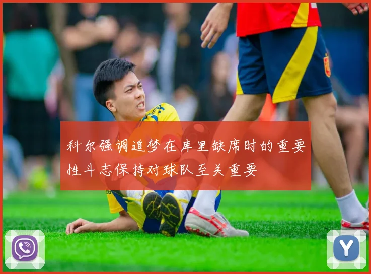 科尔强调追梦在库里缺席时的重要性斗志保持对球队至关重要