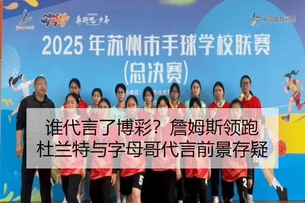 谁代言了博彩?詹姆斯领跑 杜兰特与字母哥代言前景存疑